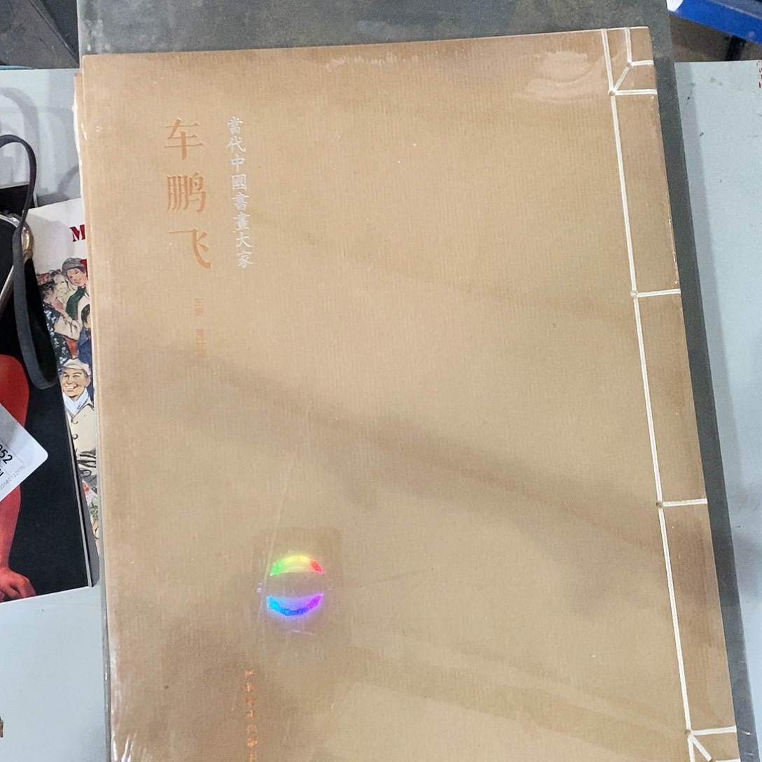 车鹏飞当代中国书画大家