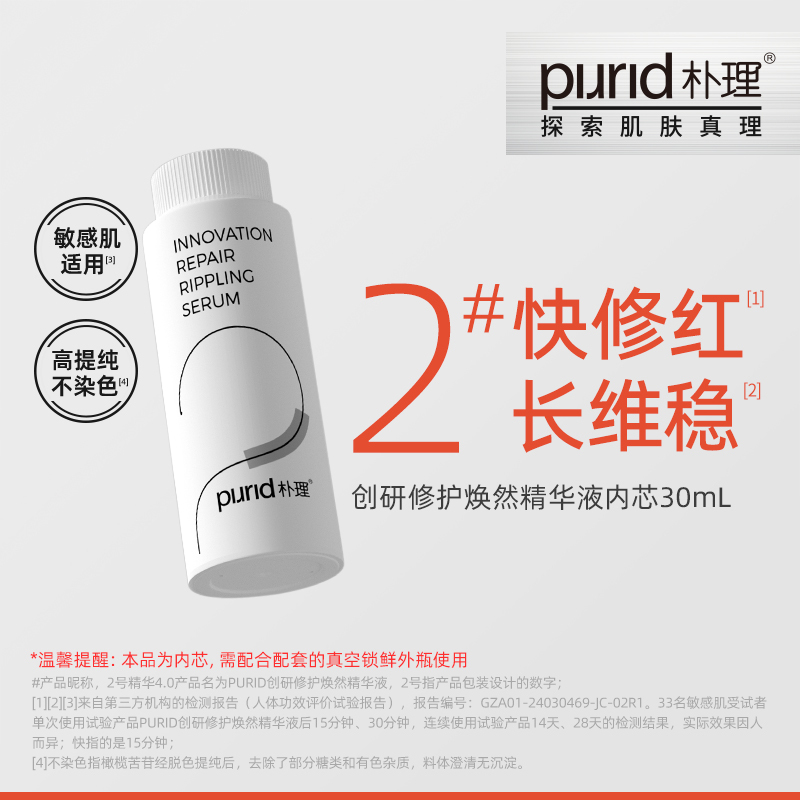 【直播专属】PURID朴理2号精华4.0 整装30mL、 内芯30mL