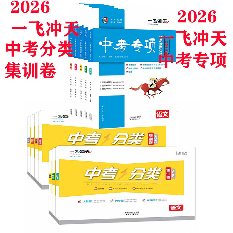 2026一飞冲天中考专项+中考分类卷语文数学英语物理化学历史道法