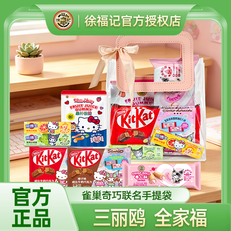 徐福记三丽鸥联名系列256g零食手提袋礼盒TL
