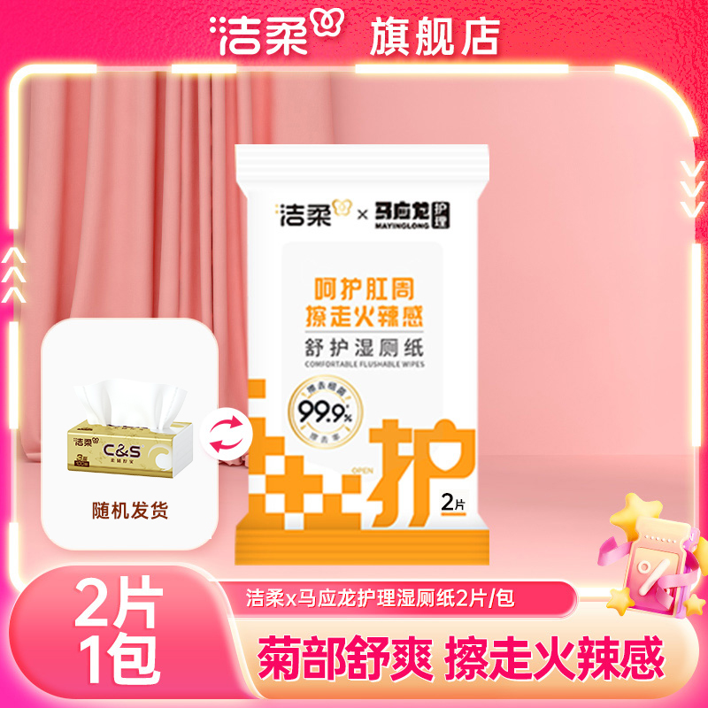 洁柔马应龙湿厕纸