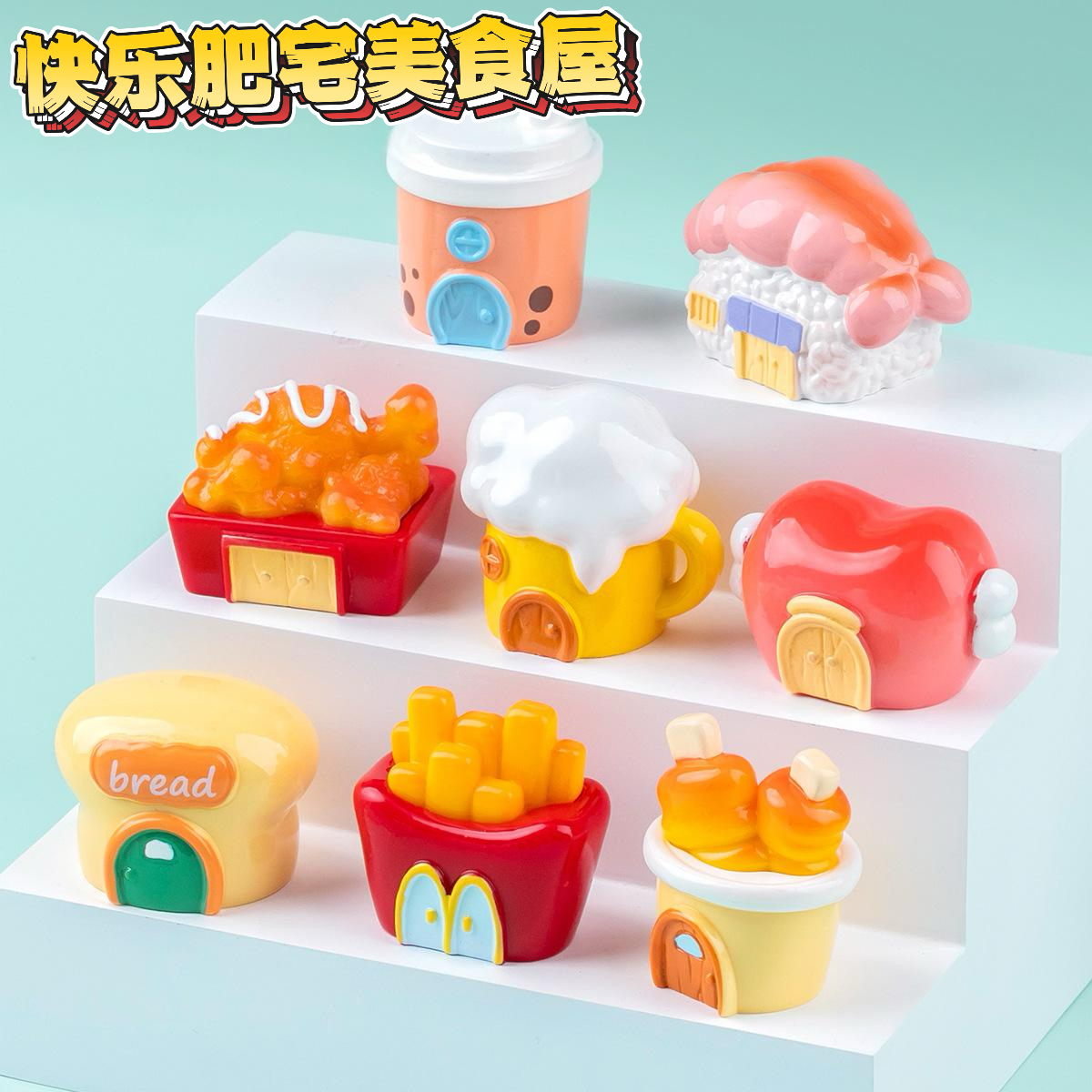 【拍下直邮】快乐肥宅美食屋童趣仿真大颗美食房子系列精致桌面摆件