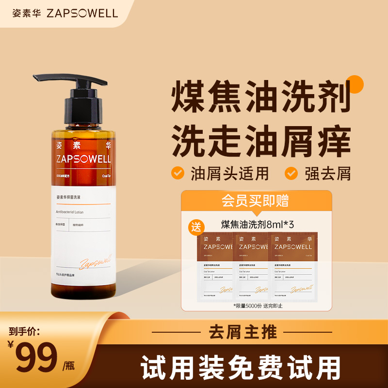 【官方正品】姿素华去屑止痒煤焦油洗剂脂溢洗发水控油蓬松