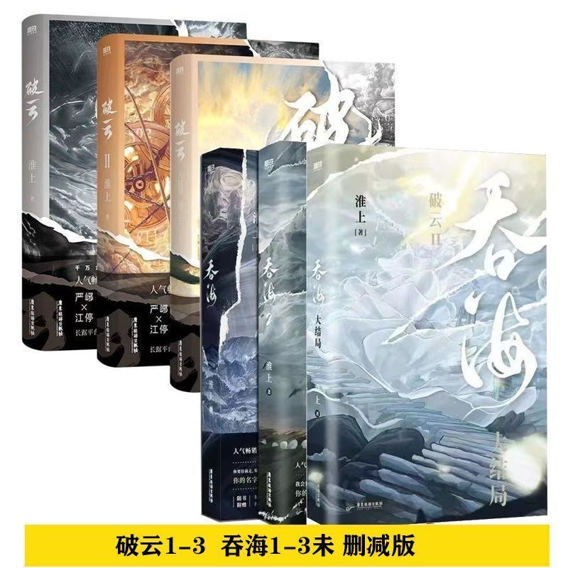 破云3实体书+吞海3册无删减完整版大结局淮上著畅销书籍悬疑侦探