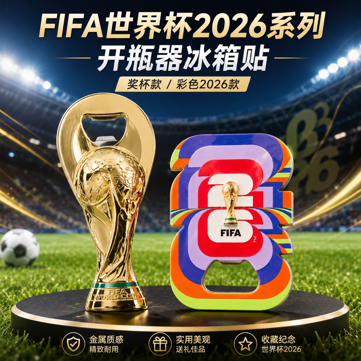 名创优品MINISOFIFA世界杯2026系列奖杯开瓶器冰箱贴彩色