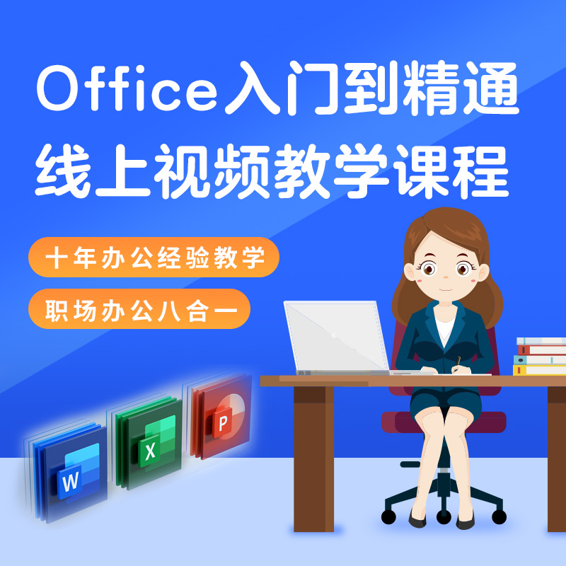 十年办公经验-office入门到精通线上视频教学课程