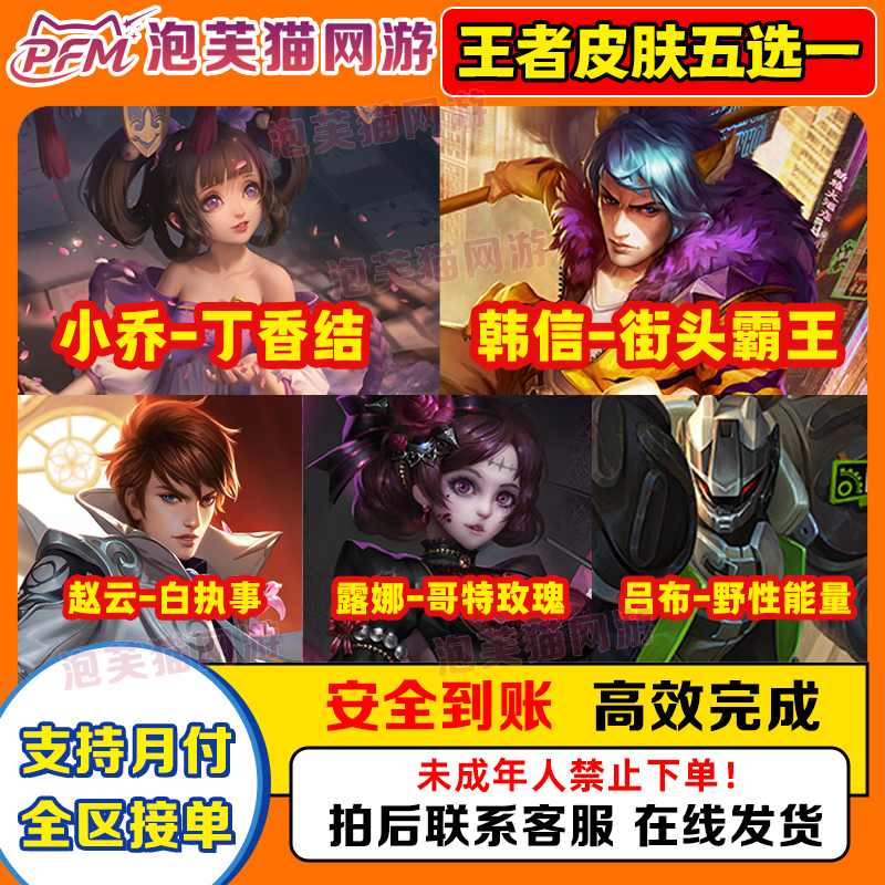 王者荣耀小店皮肤赵云吕布小乔丁香结韩信街头霸王宝箱5选1皮肤