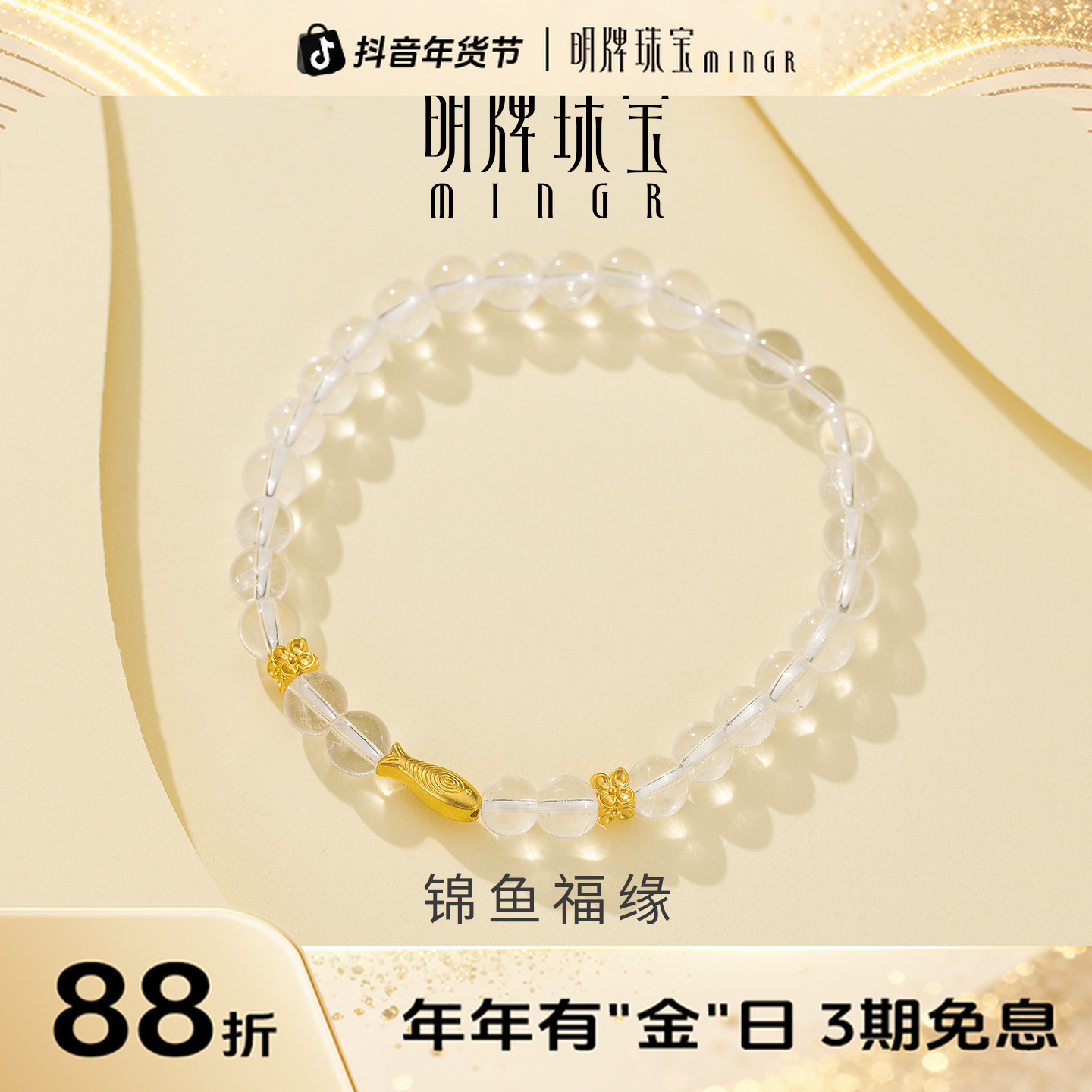 明牌珠宝黄金锦鱼福缘白水晶手串 硬金时尚串珠足金转运珠AFK0483
