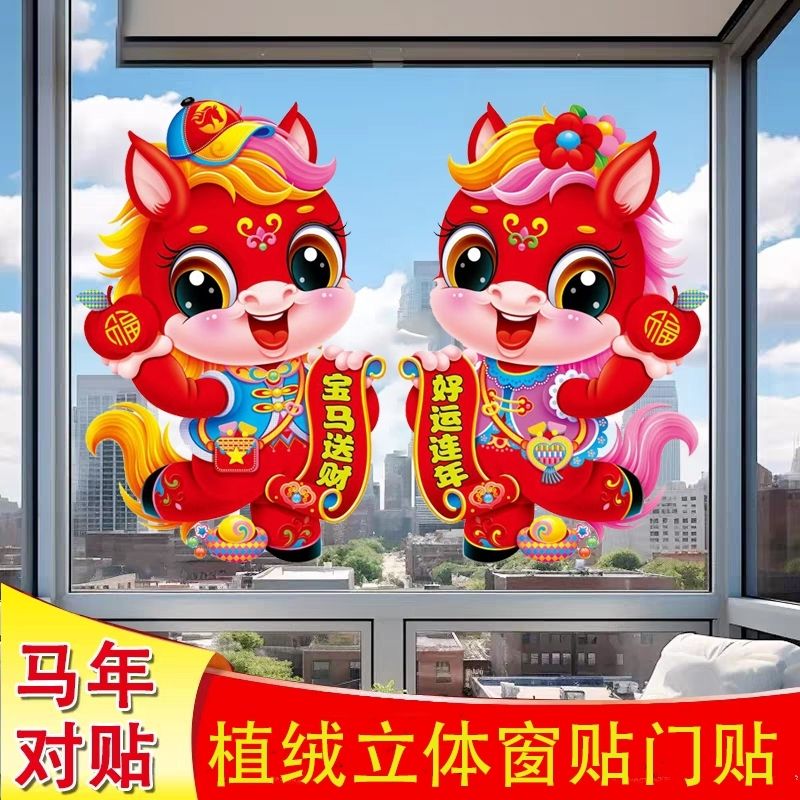 2026新款马年植绒春节新年立体福字门贴过年生肖贴纸装饰年画