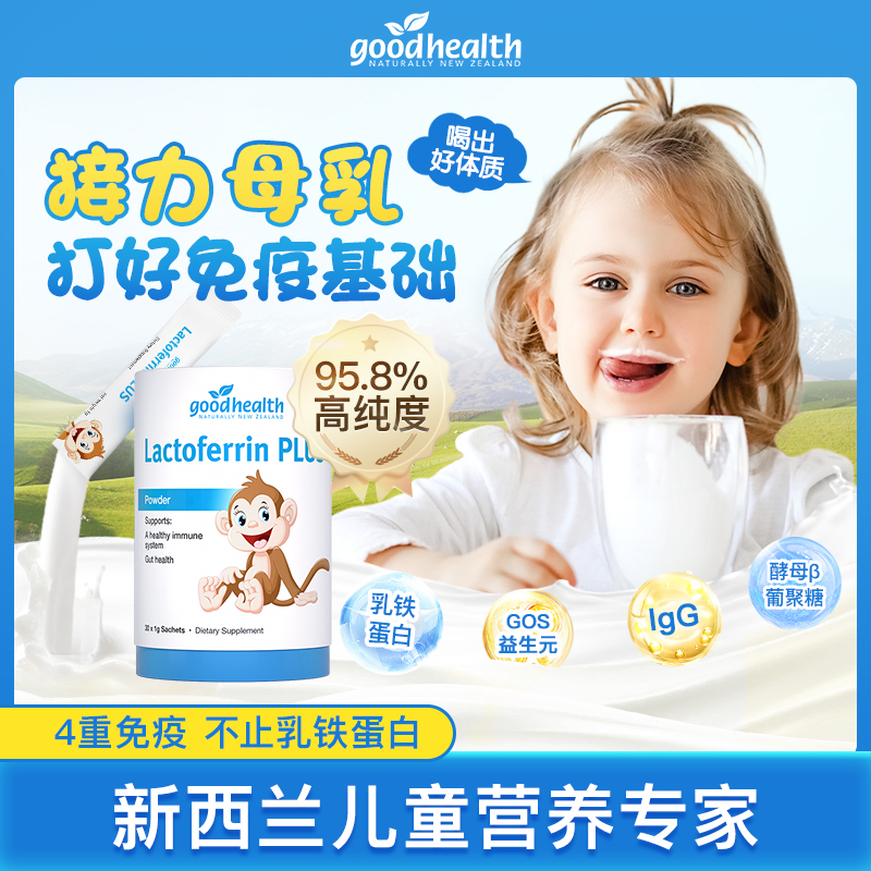 【专享周期】goodhealth儿童乳铁蛋白免疫球蛋白IgG营养粉免疫*