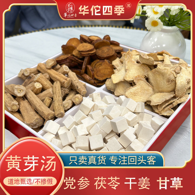 华佗四季黄芽汤央妈推荐茯苓党参干姜甘草组合泡水煮水真材实料