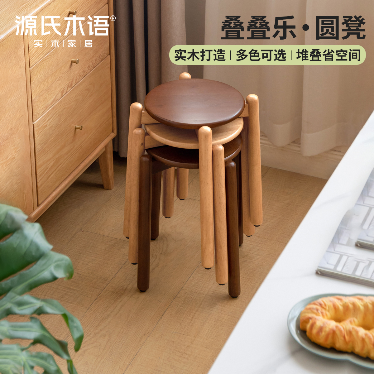 源氏木语实木凳子可叠放家用小圆凳简约矮餐凳客厅板凳Y245T01