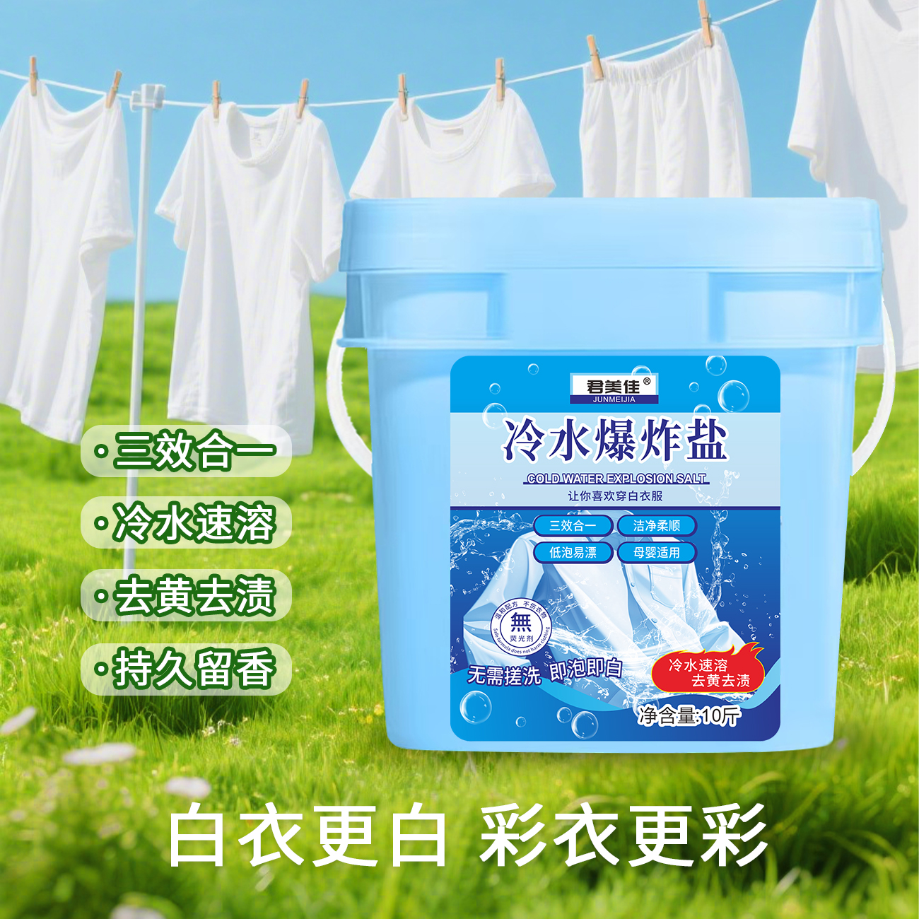 君美佳冷水爆炸盐大桶装冷水速溶去黄去渍添加留香珠持久留香