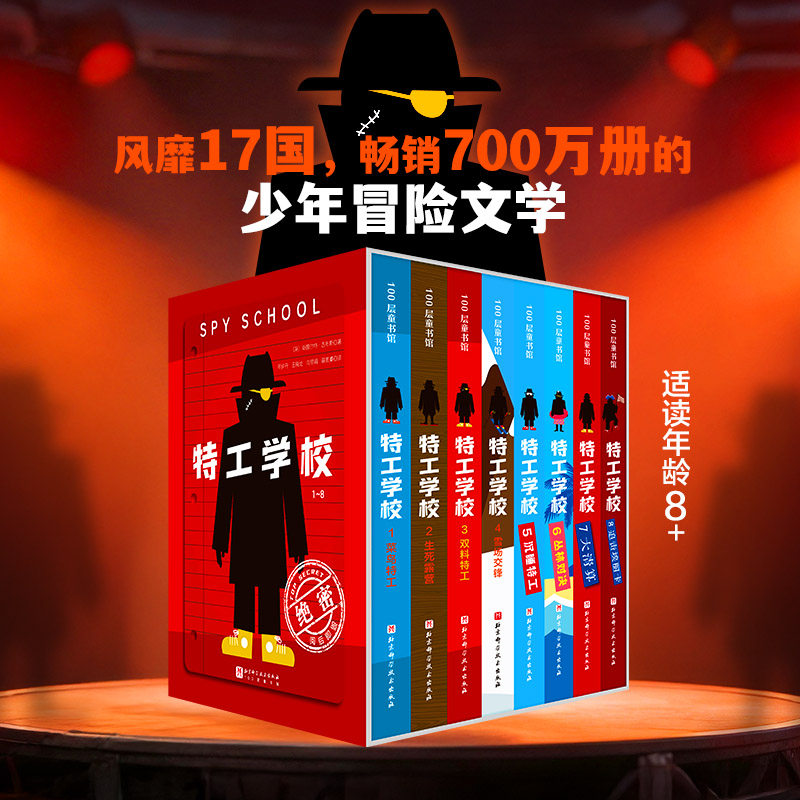 特工学校1-8任选 吉布斯少年谜案冒险推理文学系列 新华书店正版