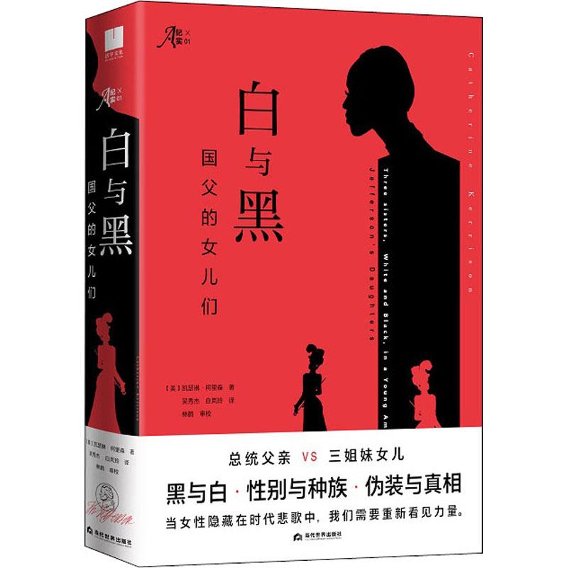 正版 白与黑 国父的女儿们 凯瑟琳·柯里森 著，吴秀杰 白岚玲 译 