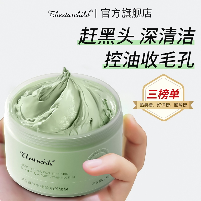 【官方正品】水杨酸清洁泥膜去黑头粉刺痘闭口收缩毛孔深层控油清洁