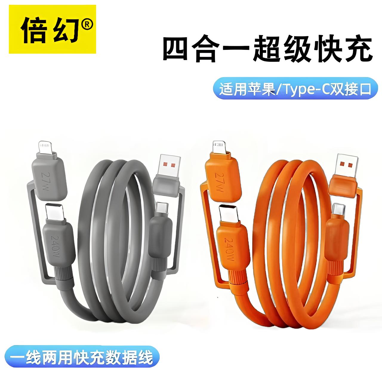 【倍幻】四合一硅胶数据线兼容240W适用于茉耀小米手机快充电线