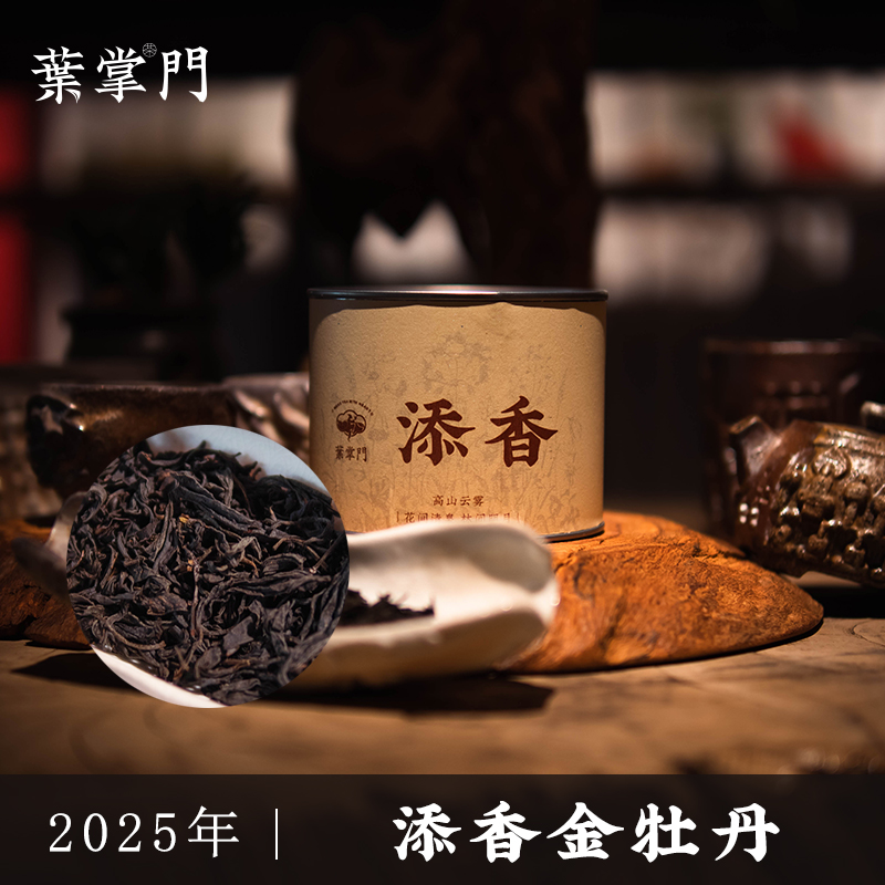 【2025年添香金牡丹红茶】叶掌门高山云雾 金牡丹红茶
