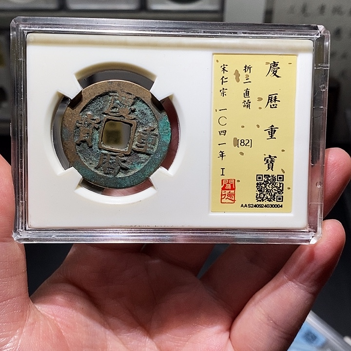 铜瀚海文物A庆历重宝0004