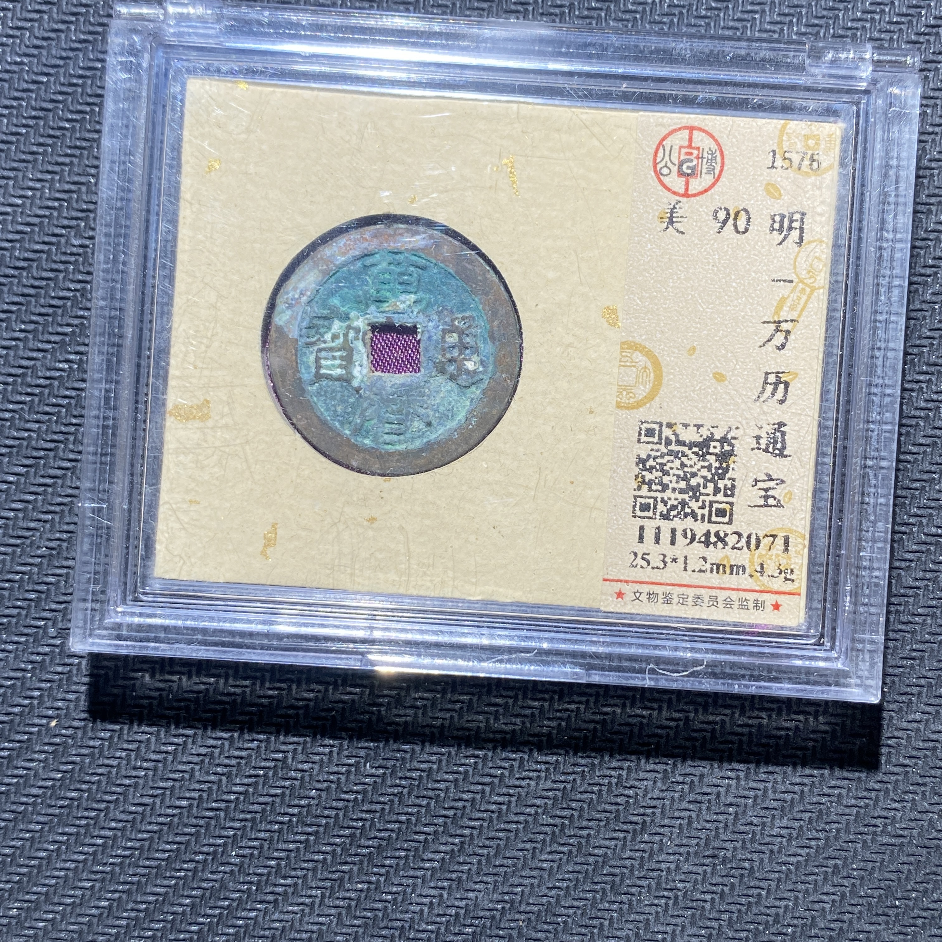 X906-66万历通宝2071--