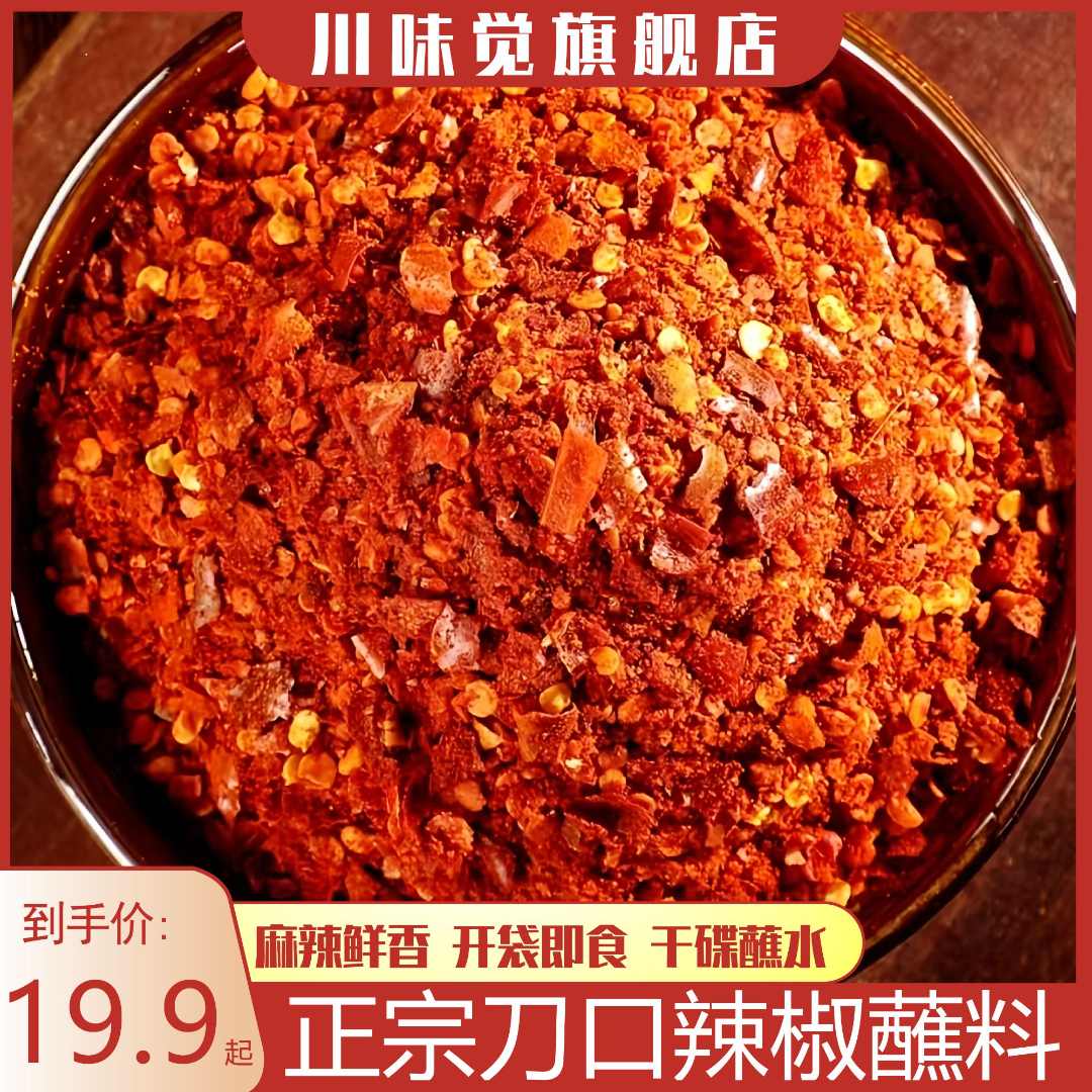 川味觉刀口辣椒面四川特产鲜花椒辣椒粉蘸料油泼辣子调味料蘸碟