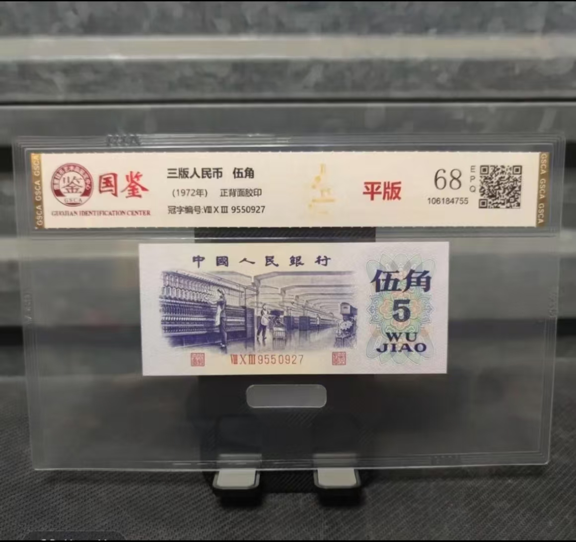 第三套退市 非流通货币  收藏纪念币 退市 5角纺织 百连