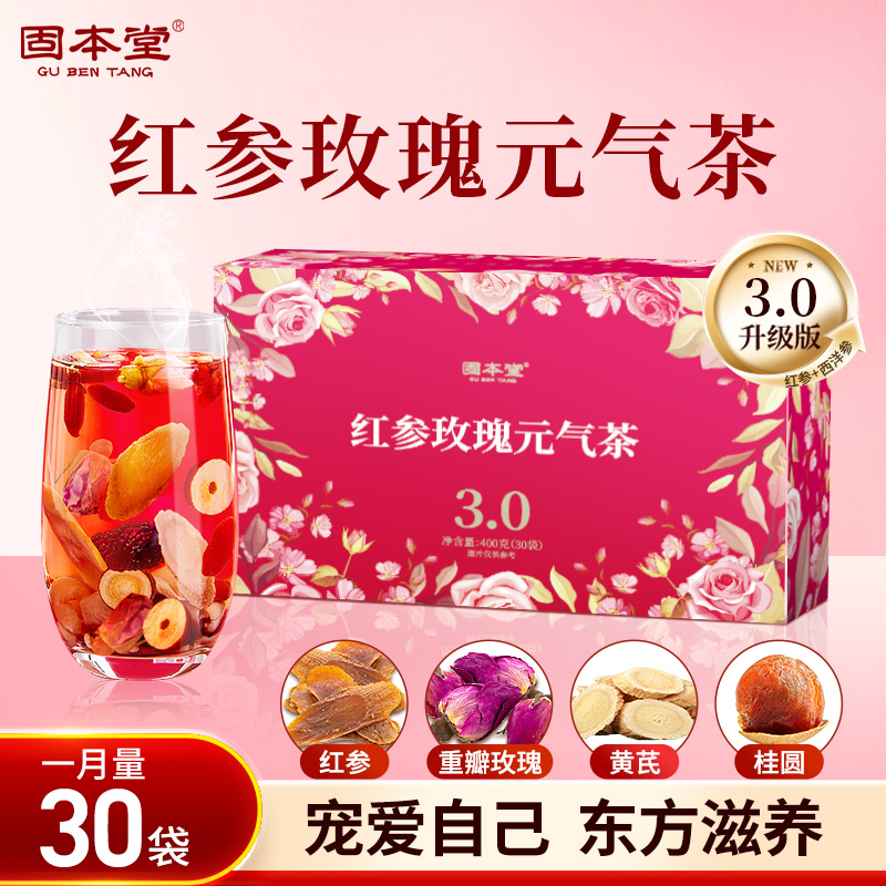 固本堂12味红参玫瑰黄芪红枣桂圆元气茶女神女性滋补养生茶E
