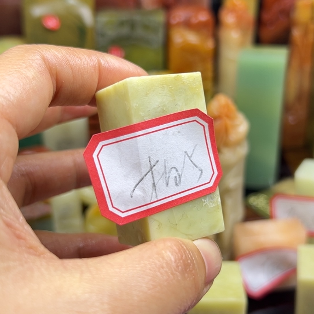 柏***辉昌化石印石寿山之名