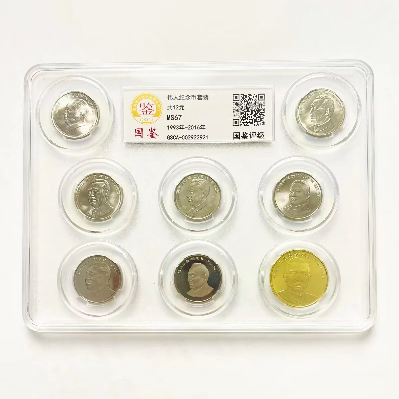 法定货币法定货币 伟人纪念币 珍藏套装