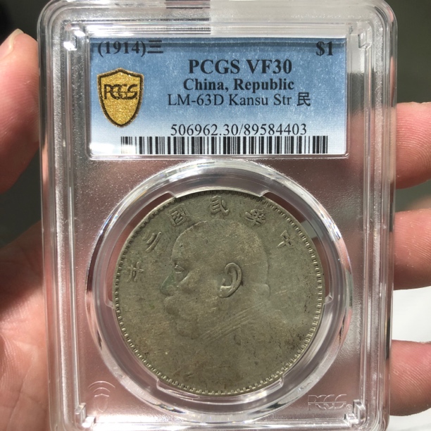 一路银源PCGS VF30 三年甘肃大头 4403