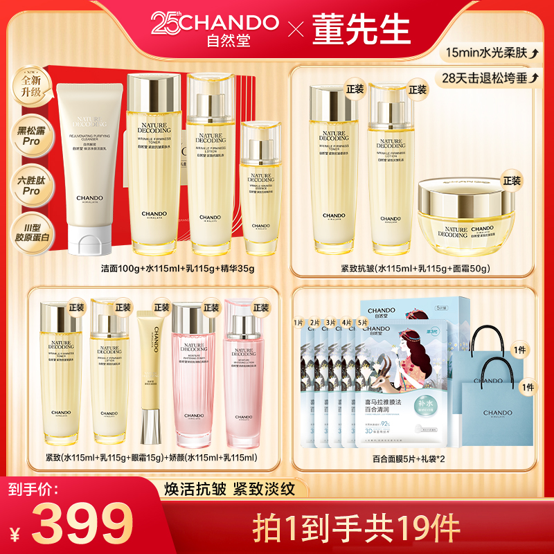 【董先生专享】自然堂金琉璃紧致抗皱洁水乳精4件套礼盒装