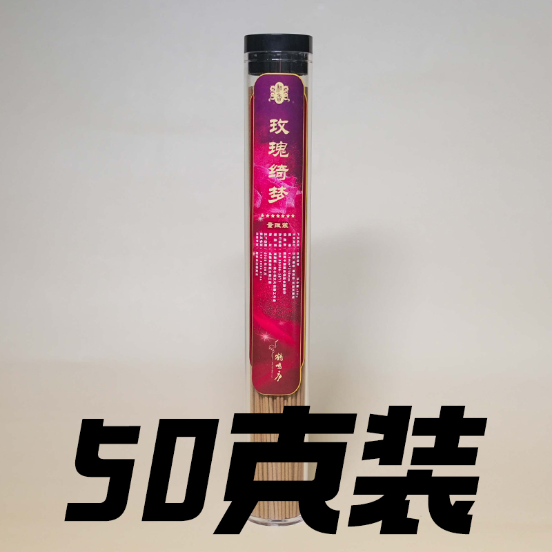 玫瑰绮梦 50克量贩装 玫瑰花香沉檀降真香乳香伴眠甜香室内读书