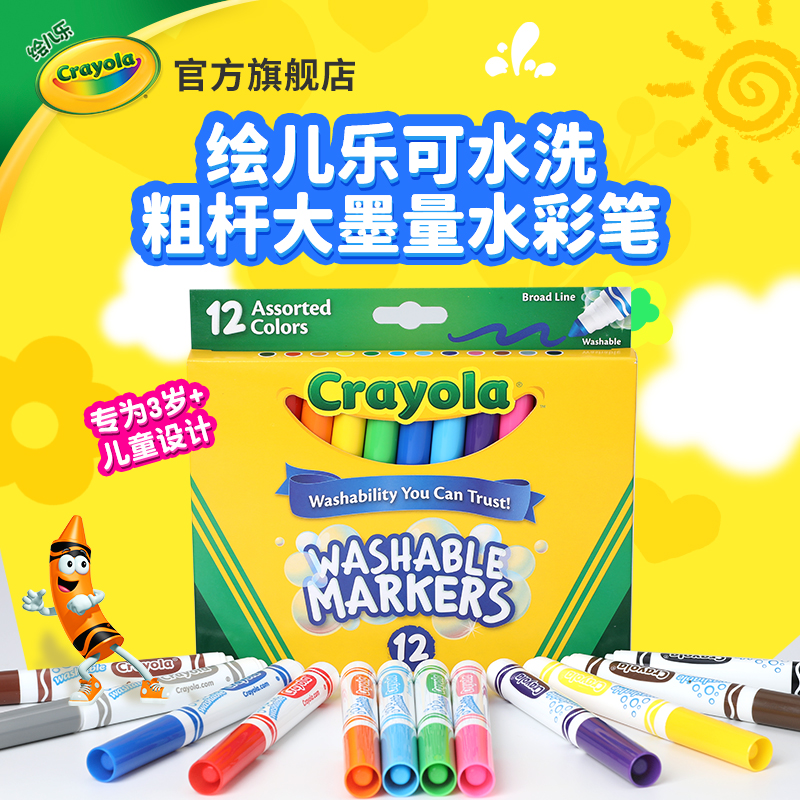 绘儿乐粗杆粗头可水洗水彩笔安全无毒儿童绘画涂鸦笔美术画画笔套