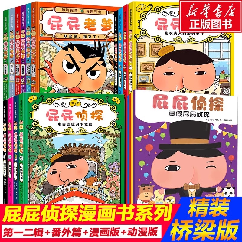 【新华书店】屁屁侦探全套书7册绘本 暖房子经典绘本系列幼爆笑漫画