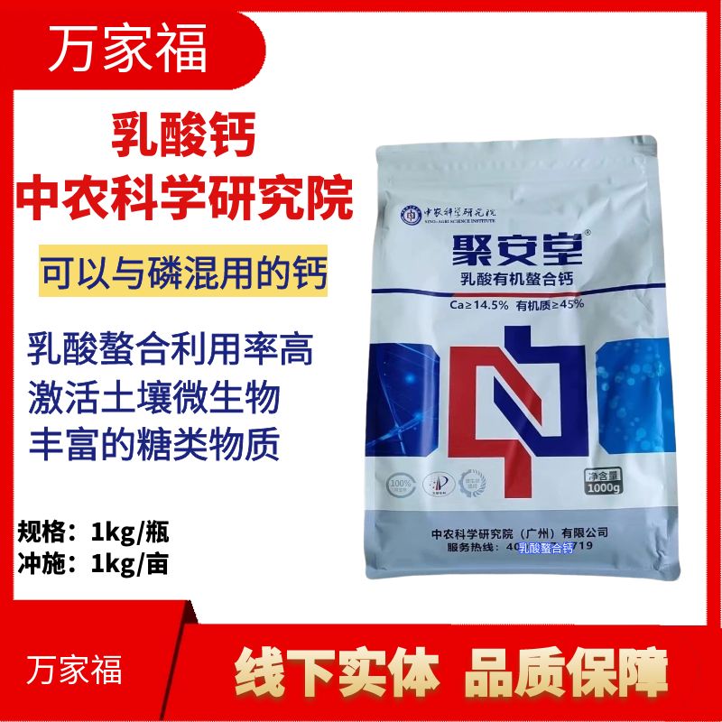 【乳酸钙】中农科学院聚安堂乳酸螯合钙 可以与水溶肥混用 高效补钙