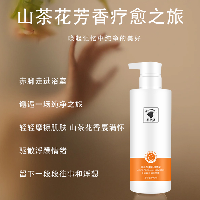 花芊黛氨基酸美肌身体乳