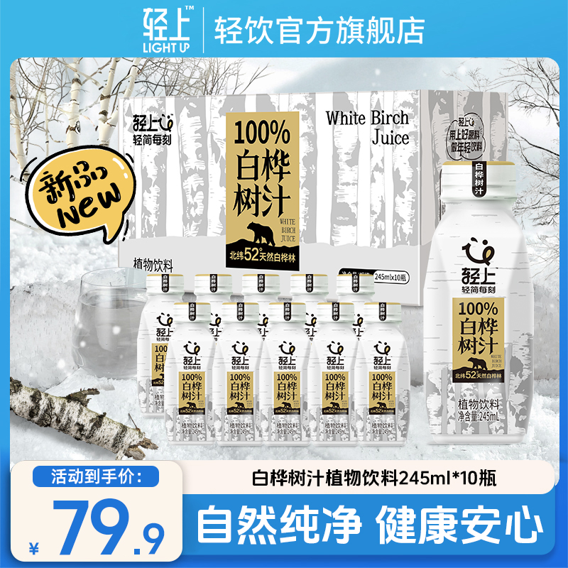 轻上 100%NFC白桦树汁天然0添加原汁清甜植物饮料245ml*10瓶