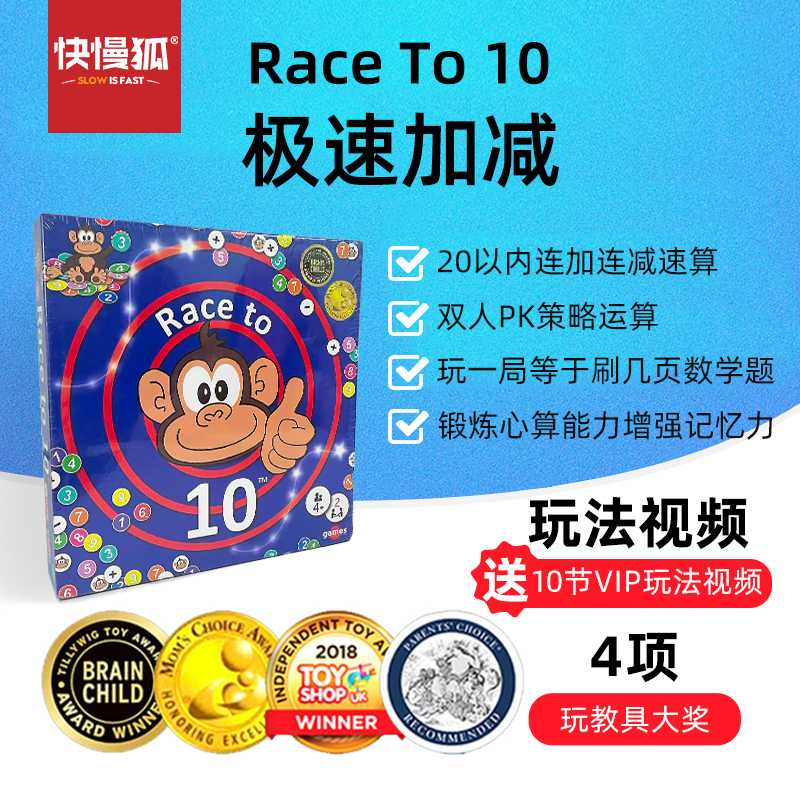 快慢狐瑞典Raceto10极速加减 儿童数学思维加减游戏益智互动玩具 