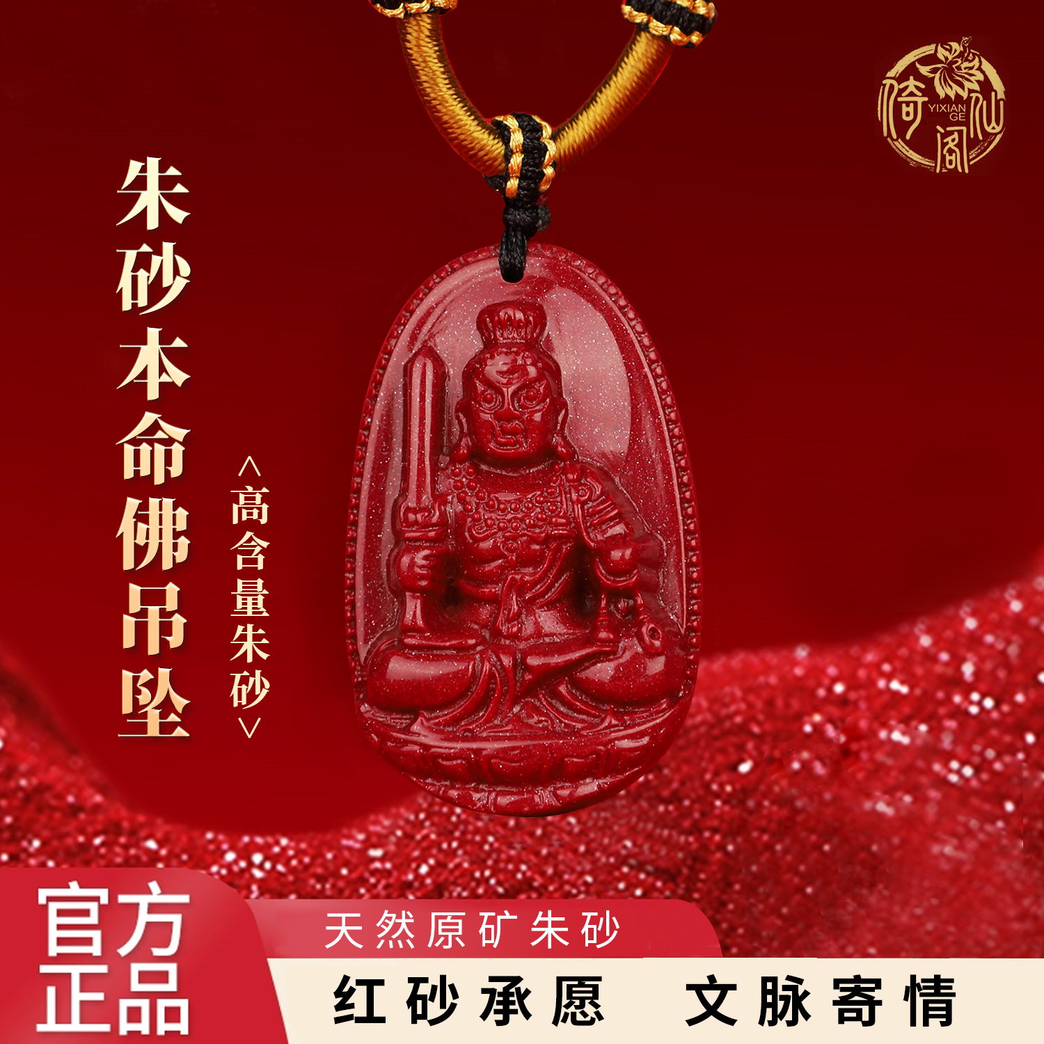 天然辰砂朱砂本命佛项链【李好运福利】