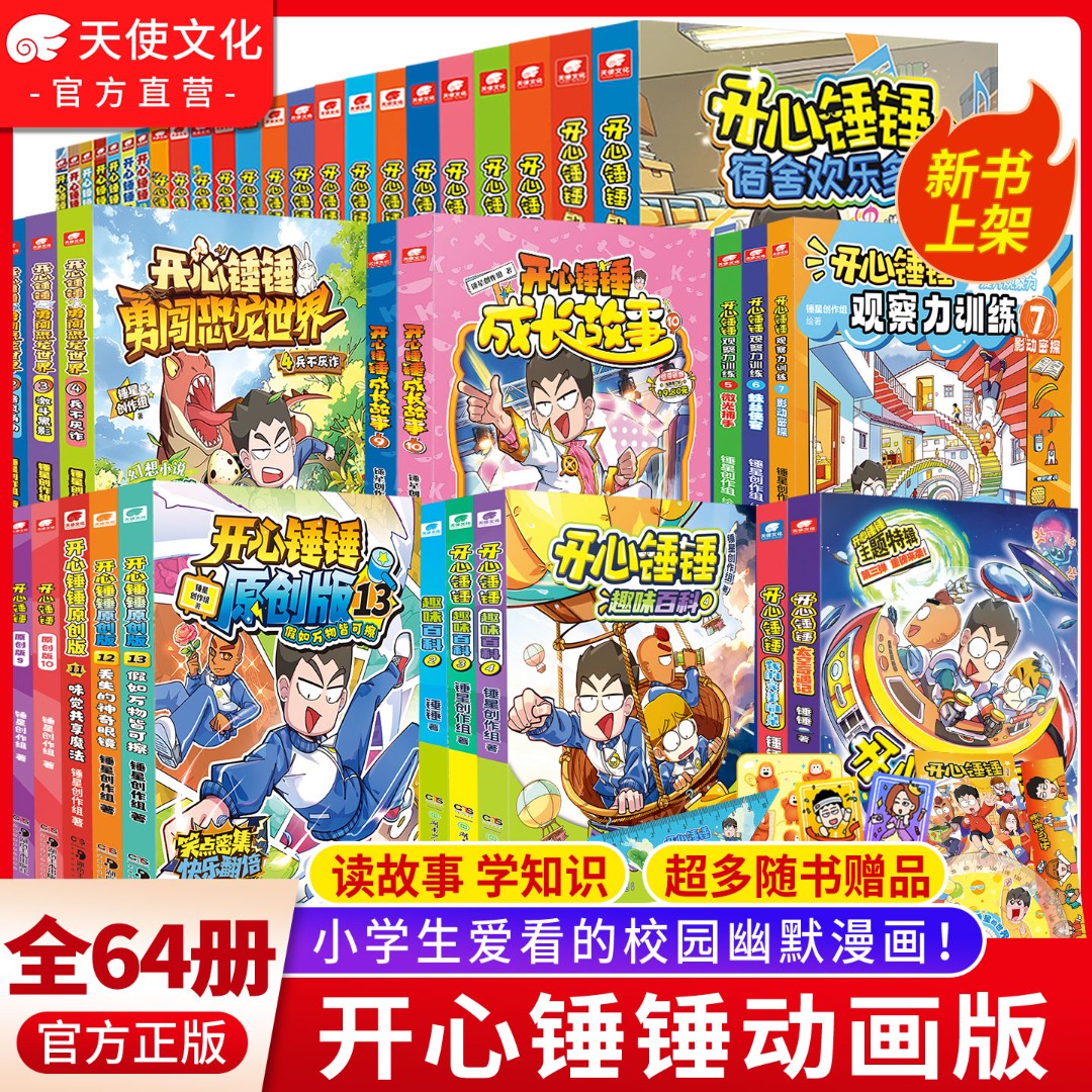 开心锤锤动画版/成长故事/趣味百科系列 搞笑日常漫画书阿衰同类