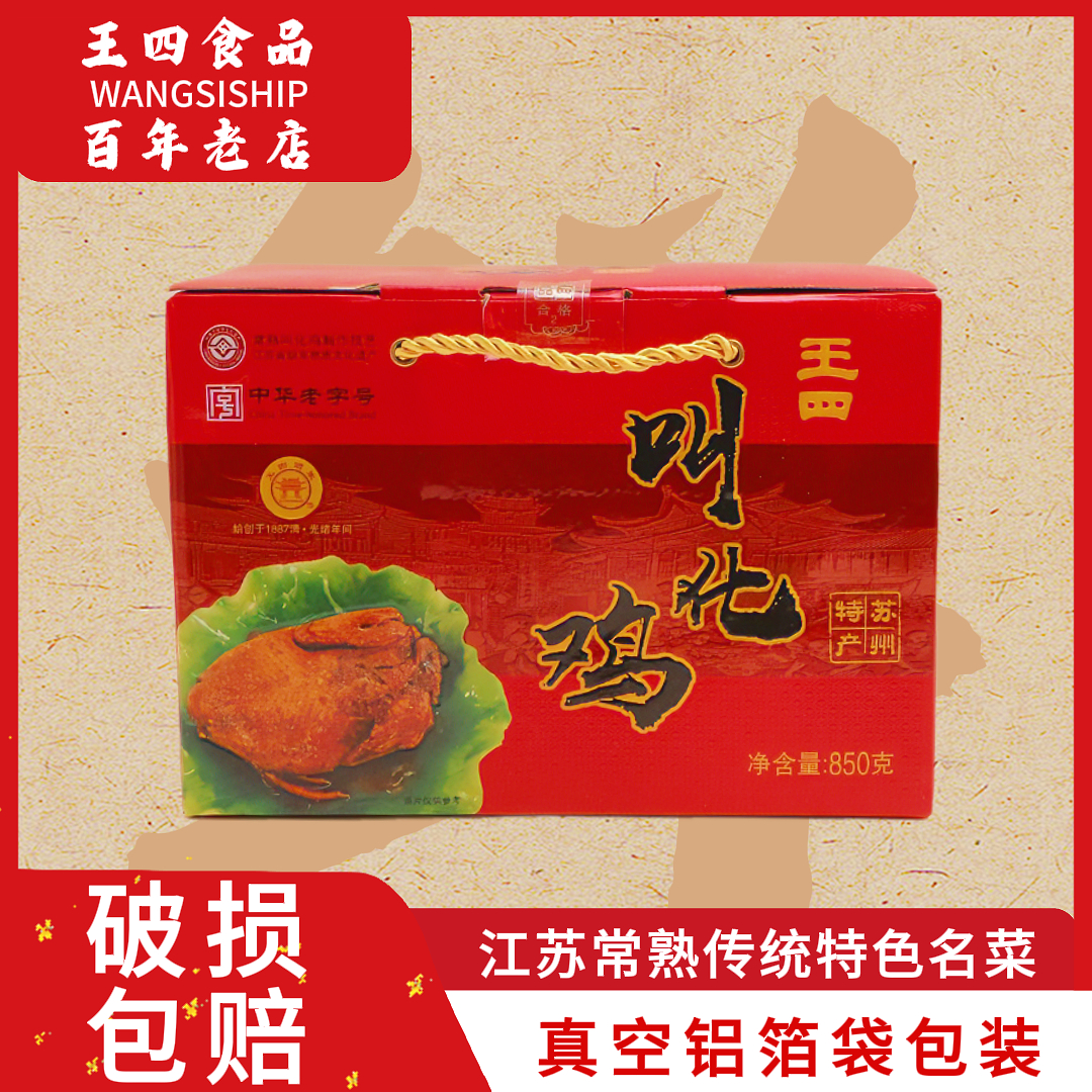 苏州常熟特产叫化鸡850g真空铝箔袋包装老字号王四食品酒家叫花鸡