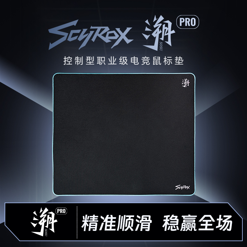 SCYROX赛洛斯溯PRO细面控制型专业FPS专业鼠标垫推荐fps