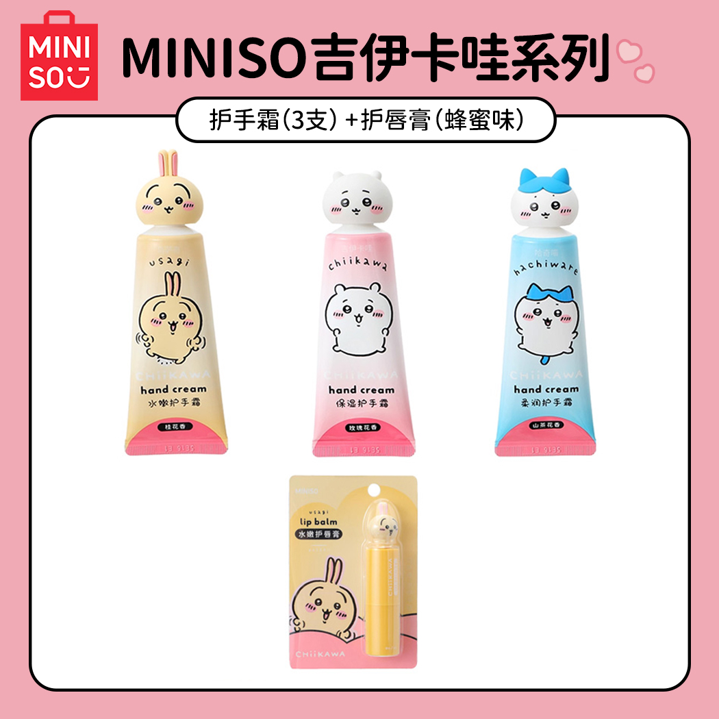 MINISO名创优品chiikawa系列水嫩保湿柔润护手霜唇膏正版联名周边