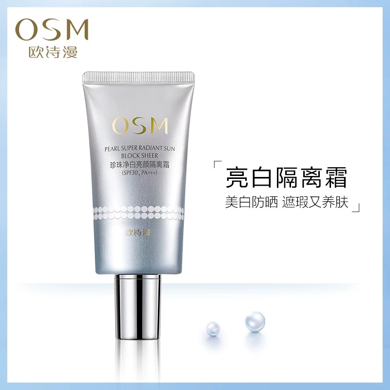 OSM/欧诗漫珍珠净白亮颜防晒隔离霜SPF30/PA+++不卡粉