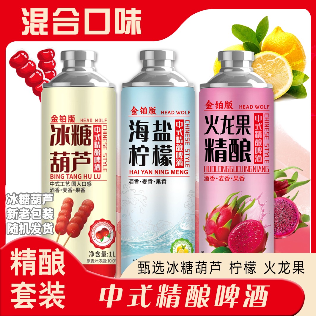 头狼中式精酿果啤冰糖葫芦海盐柠檬火龙果原麦汁10p酒精度3.7啤酒