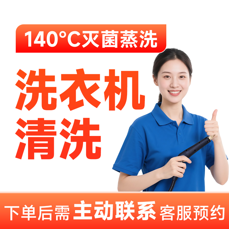 【洗衣机清洗】滚筒波轮洗衣机全自动洗衣机高温除菌清洗上门服务CB