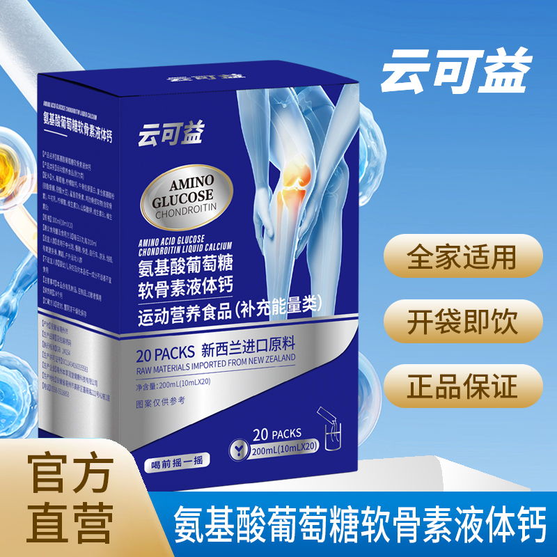 云可益氨基酸葡萄糖软骨素液体钙 官方直营 正品保证 拍一发五 A3