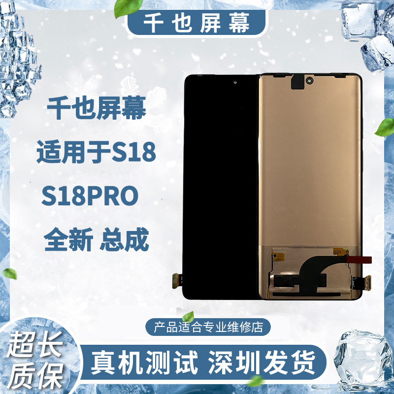 准新品  质保180天 千也屏幕 S18/S18PRO 手机屏幕总成
