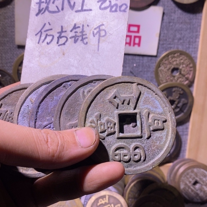 山***川铜现代工艺仿古钱币