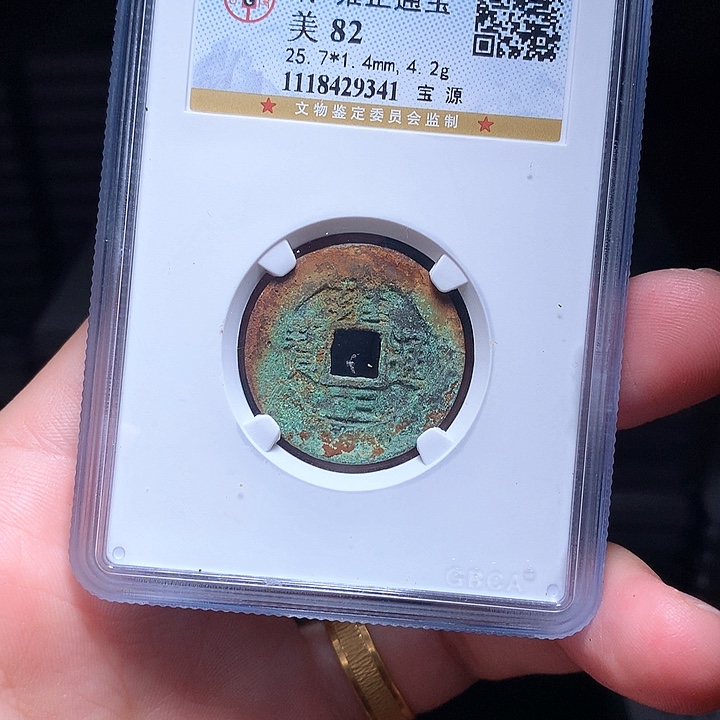 铜Wj公博评级币雍正9341